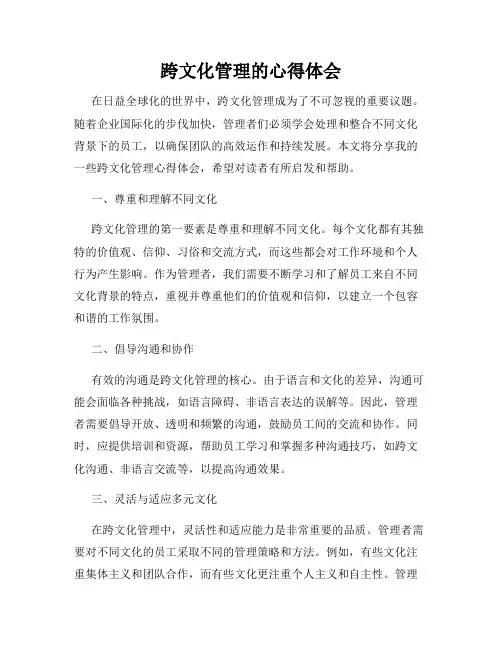跨文化管理的心得体会