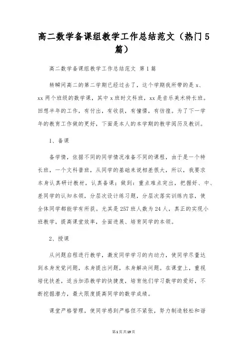 高二数学备课组教学工作总结范文(5篇)