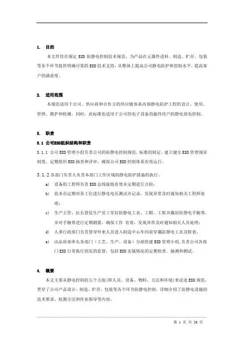(完整版)ESD控制技术规范
