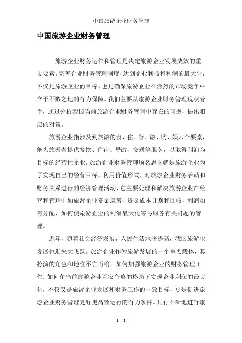 中国旅游企业财务管理