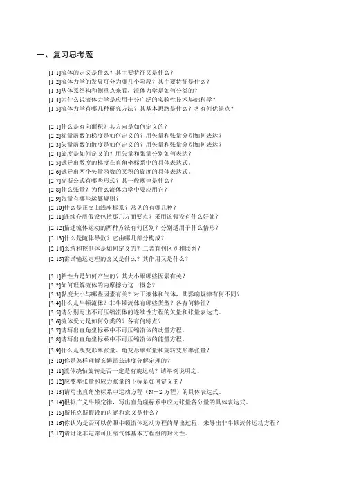 粘性流体力学_思考与练习