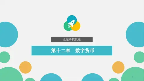 金融科技概论 课件第12章