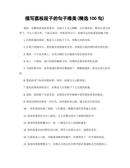 描写荔枝段子的句子唯美(精选100句)