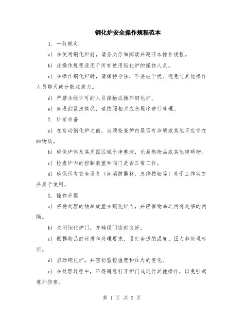 钢化炉安全操作规程范本