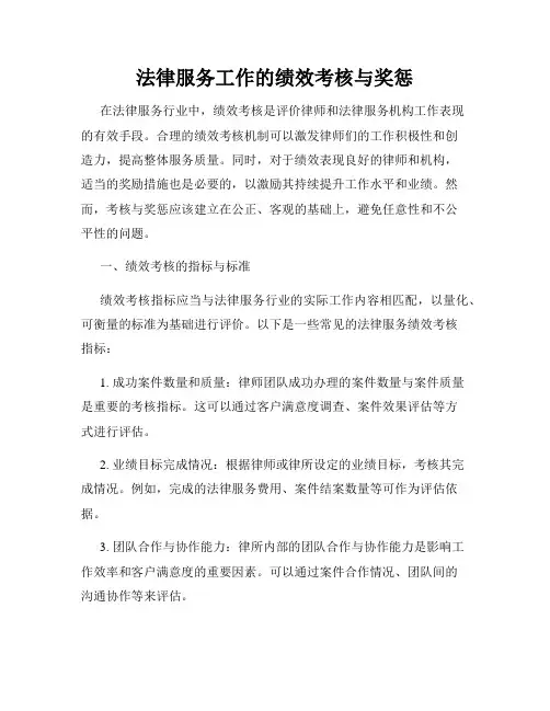 法律服务工作的绩效考核与奖惩