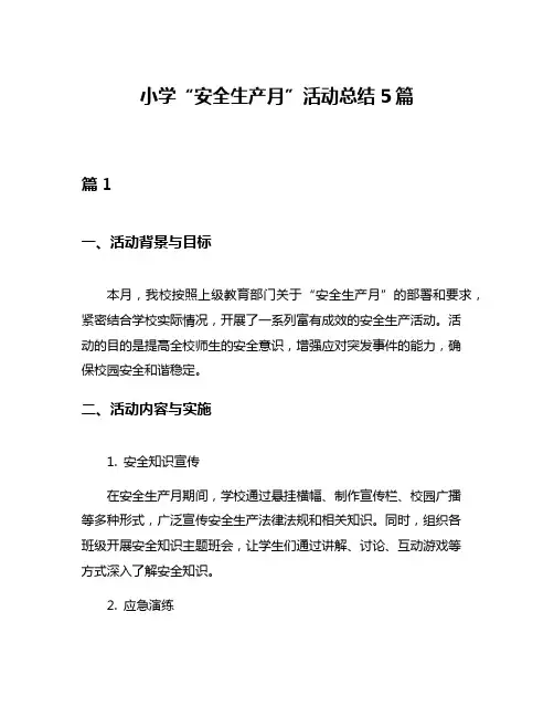 小学“安全生产月”活动总结5篇