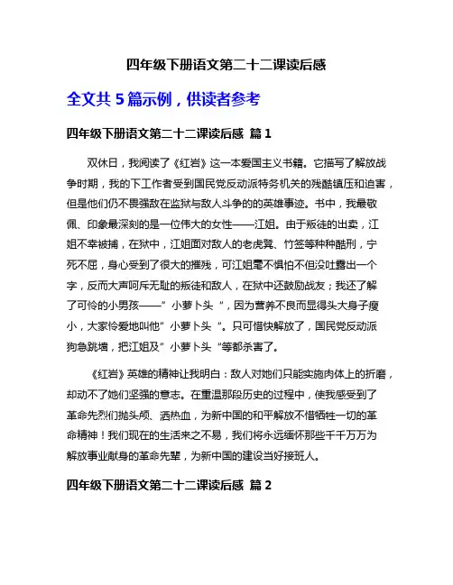 四年级下册语文第二十二课读后感