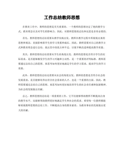 工作总结教师思想