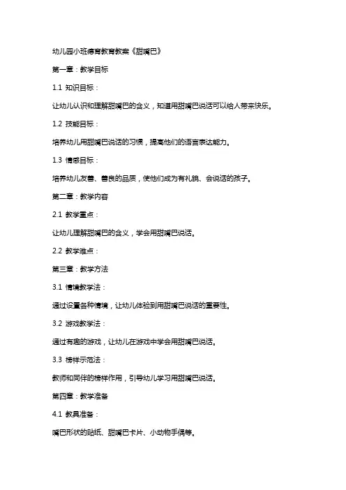 幼儿园小班德育教育教案《甜嘴巴》