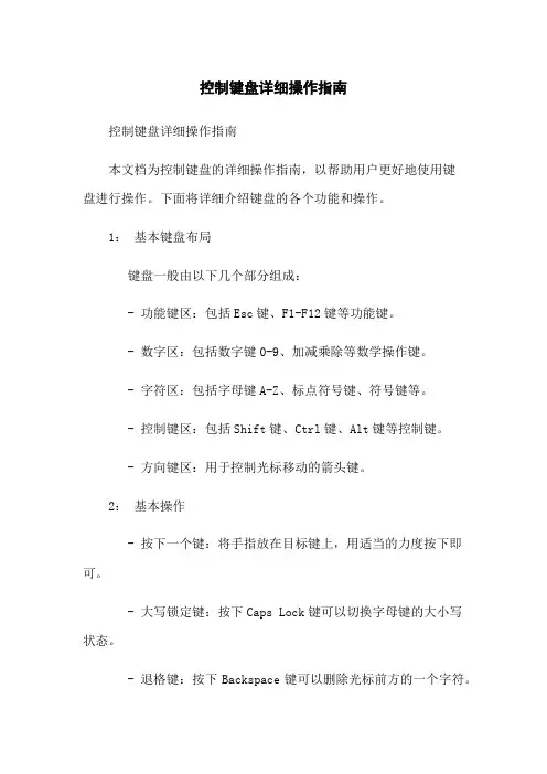 控制键盘详细操作指南