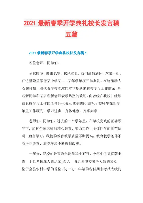 2021最新春季开学典礼校长发言稿五篇