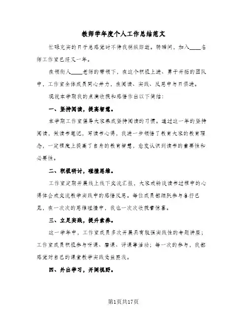 教师学年度个人工作总结范文(4篇)