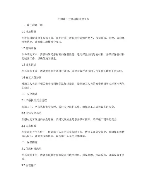 冬期施工方案机械连接工程
