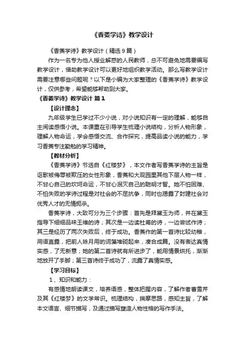 《香菱学诗》教学设计（精选9篇）