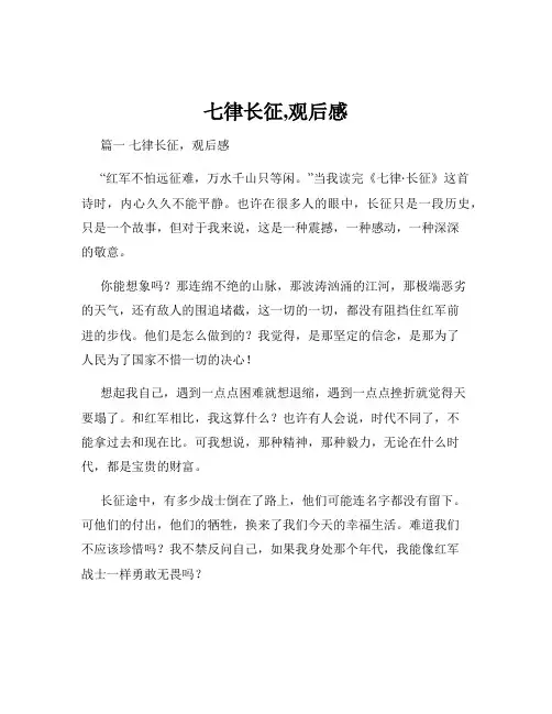 七律长征,观后感