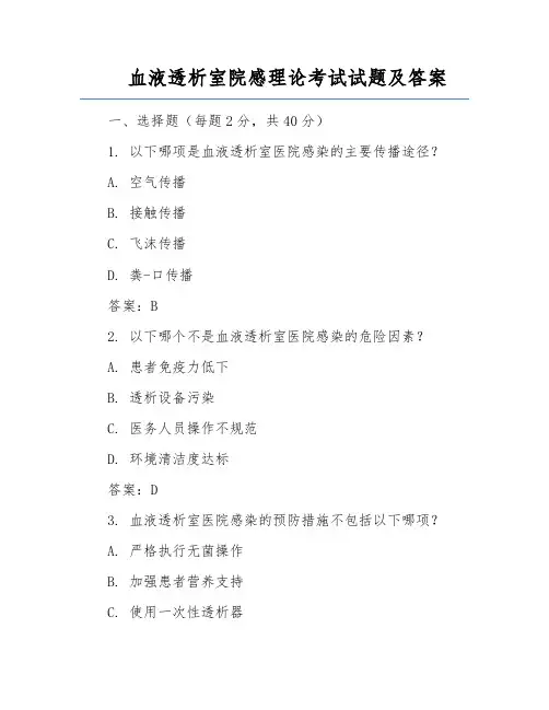 血液透析室院感理论考试试题及答案