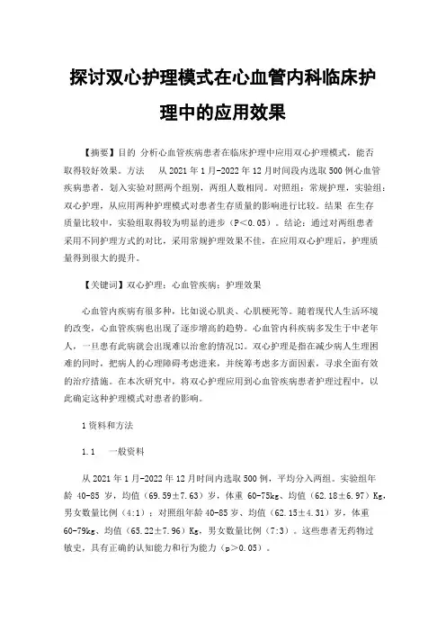 探讨双心护理模式在心血管内科临床护理中的应用效果