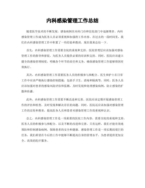 内科感染管理工作总结