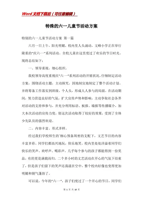 特殊的六一儿童节活动方案