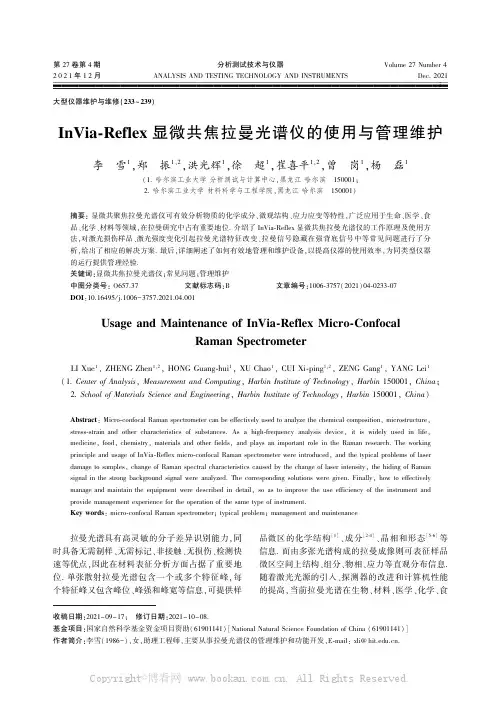 InVia-Reflex显微共焦拉曼光谱仪的使用与管理维护