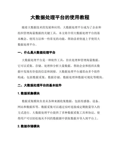 大数据处理平台的使用教程