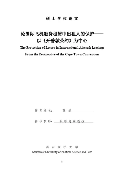论国际飞机融资租赁中出租人的保护——以《开普敦公约》为中心【最新法学论文】