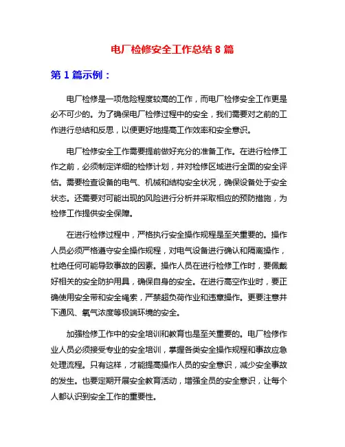 电厂检修安全工作总结8篇