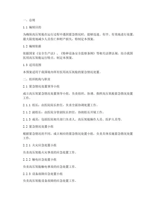 高压氧紧急情况应急预案