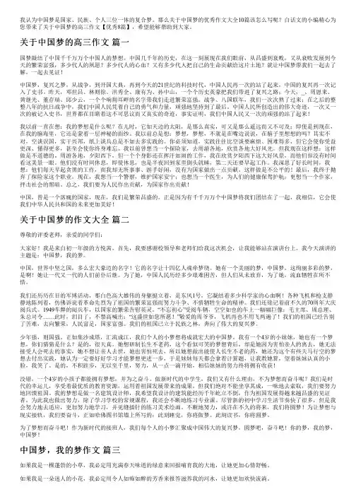 关于中国梦的高三作文【优秀8篇】