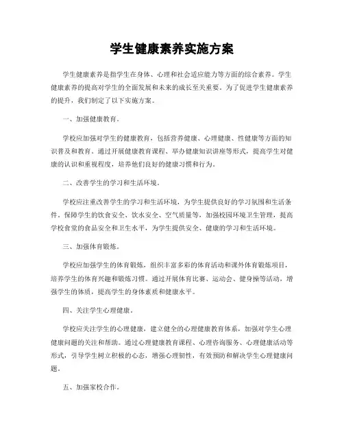学生健康素养实施方案