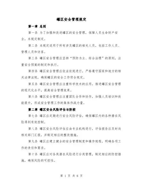 罐区安全管理规定（三篇）