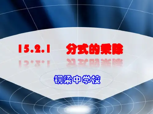 分式的乘除公开课ppt课件