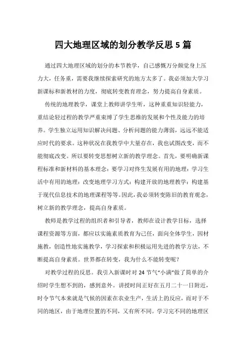 四大地理区域的划分教学反思5篇