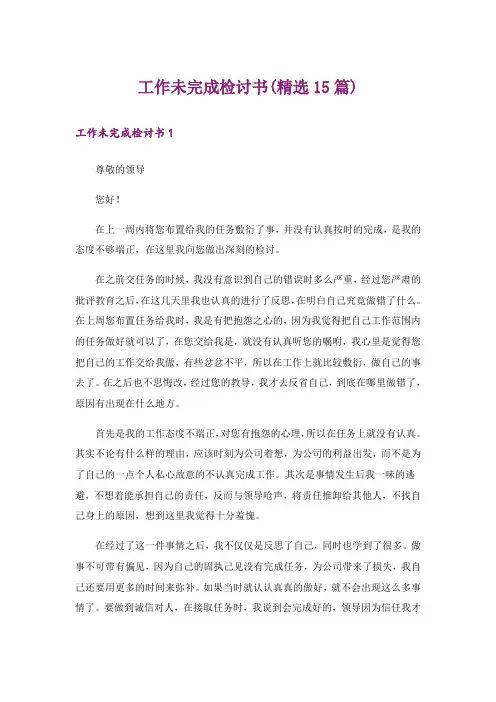工作未完成检讨书(精选15篇)