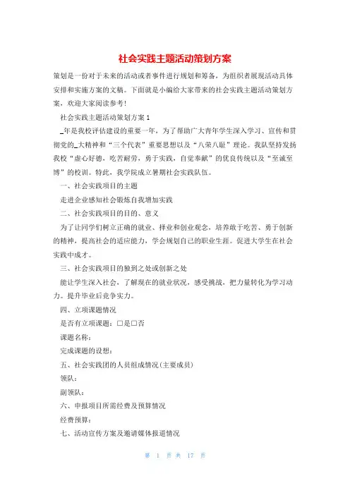 社会实践主题活动策划方案