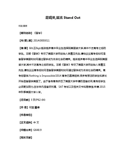 是精英,就该Stand Out