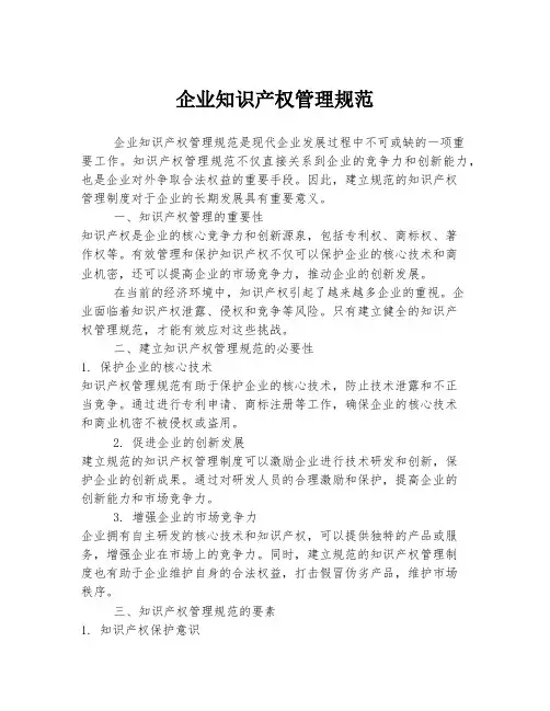企业知识产权管理规范