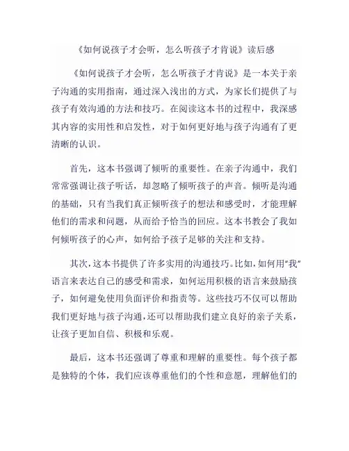 《如何说孩子才会听,怎么听孩子才肯说》读后感