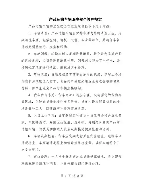 产品运输车辆卫生安全管理规定