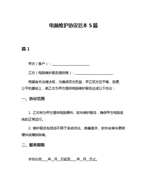电脑维护协议范本5篇