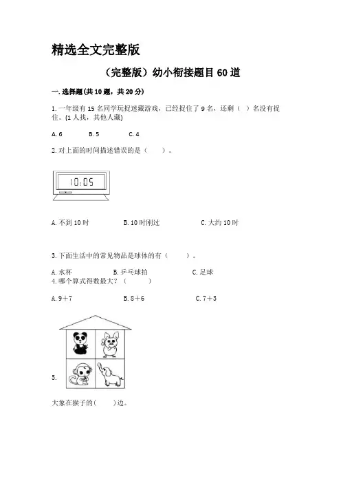 (完整版)幼小衔接题目60道完整版精选全文