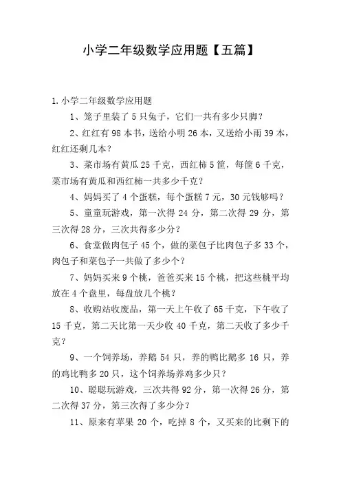 小学二年级数学应用题【五篇】