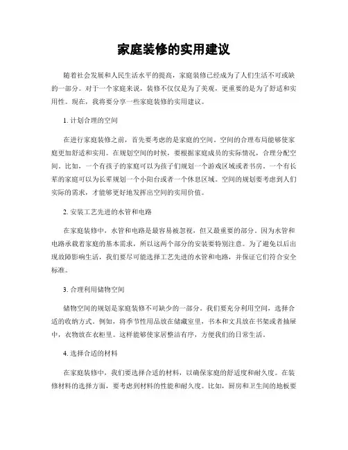 家庭装修的实用建议