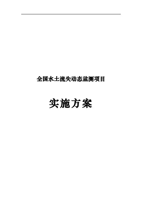 全国水土流失动态监测项目实施计划方案