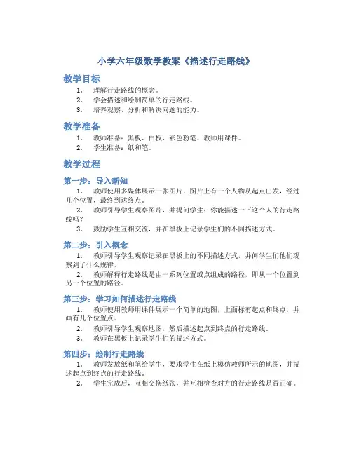 小学六年级数学教案《描述行走路线》