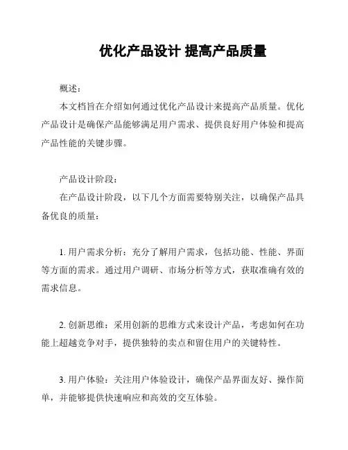 优化产品设计 提高产品质量