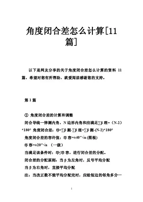 角度闭合差怎么计算[11篇]