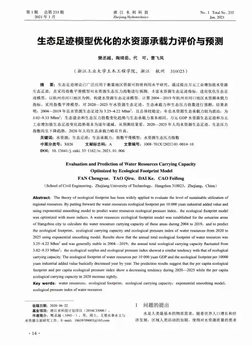 生态足迹模型优化的水资源承载力评价与预测