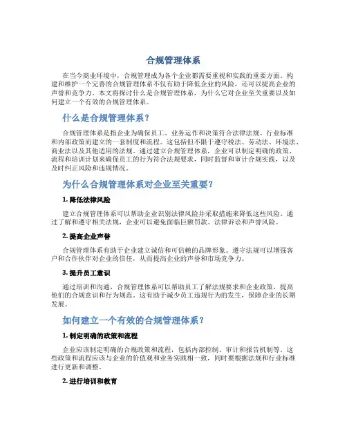 合规管理体系