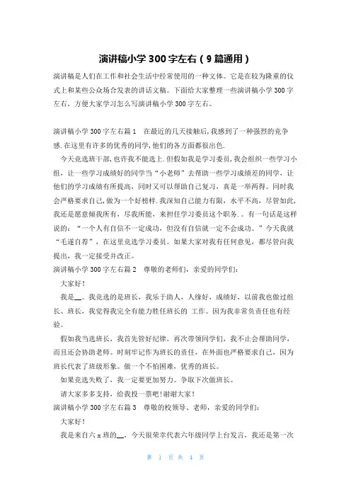 演讲稿小学300字左右(9篇通用)